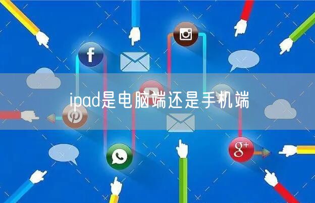 ipad是电脑端还是手机端