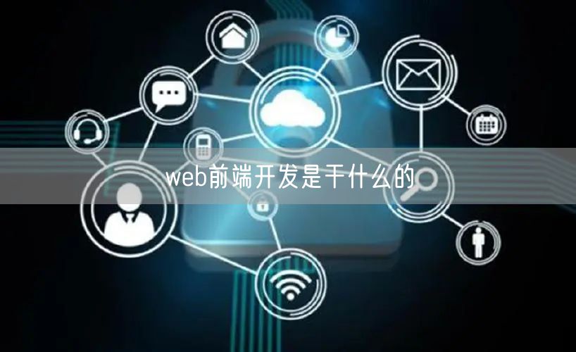 web前端开发是干什么的