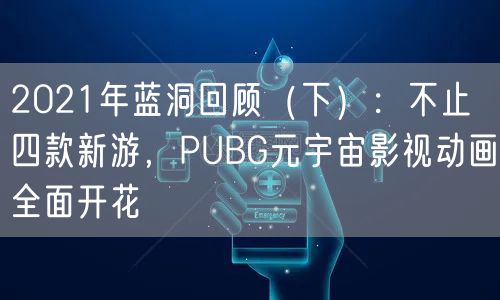 2021年蓝洞回顾（下）：不止四款新游，PUBG元宇宙影视动画全面开花