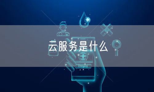 云服务是什么