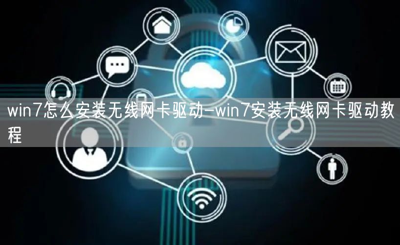 win7怎么安装无线网卡驱动-win7安装无线网卡驱动教程