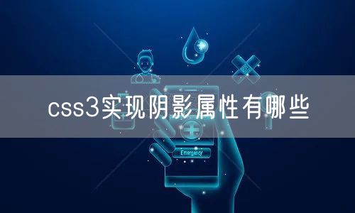 css3实现阴影属性有哪些