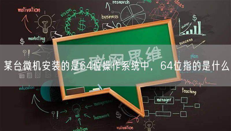 某台微机安装的是64位操作系统中，64位指的是什么