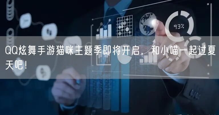 QQ炫舞手游猫咪主题季即将开启，和小喵一起过夏天吧！