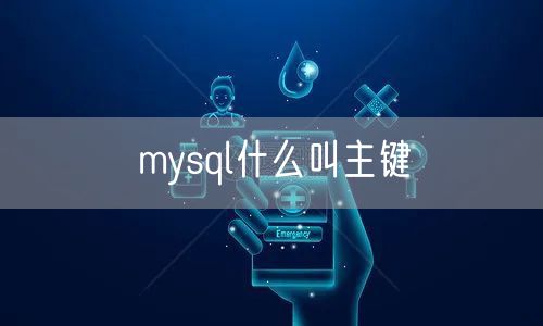 mysql什么叫主键