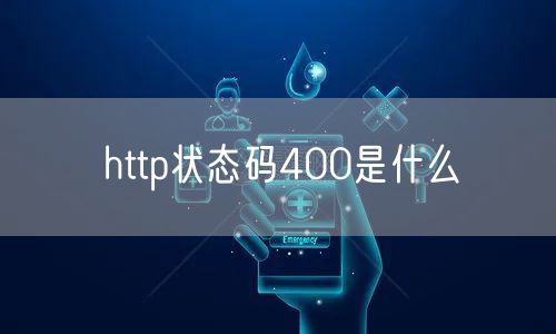 http状态码400是什么