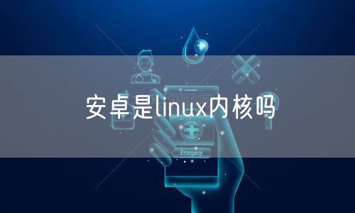 安卓是linux内核吗