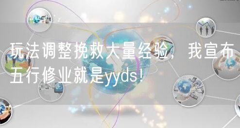 玩法调整挽救大量经验，我宣布五行修业就是yyds！