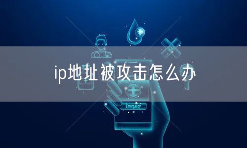 ip地址被攻击怎么办