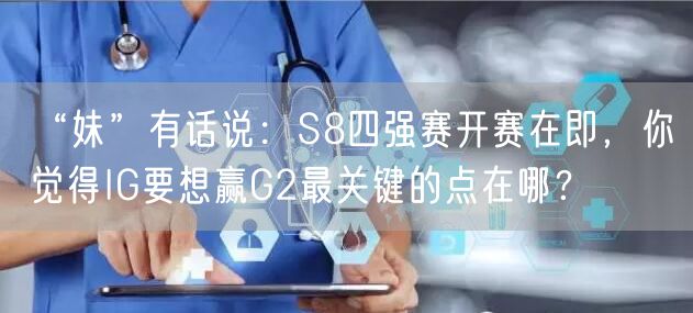 “妹”有话说：S8四强赛开赛在即，你觉得IG要想赢G2最关键的点在哪？