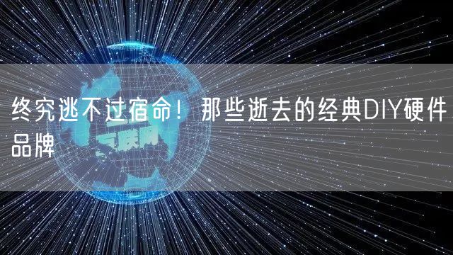 终究逃不过宿命！那些逝去的经典DIY硬件品牌