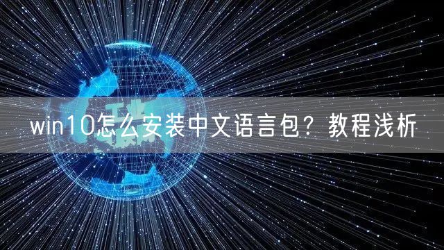 win10怎么安装中文语言包？教程浅析