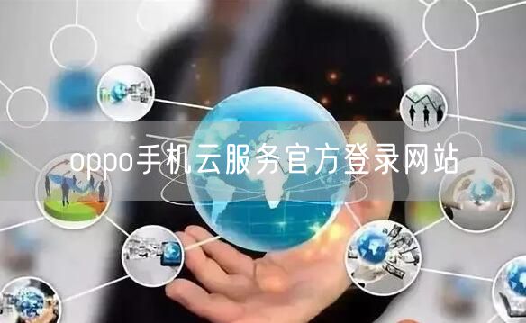 oppo手机云服务官方登录网站