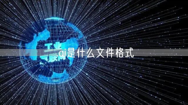 .ai是什么文件格式