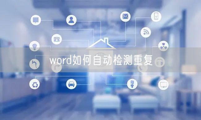 word如何自动检测重复