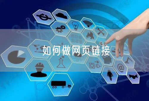 如何做网页链接