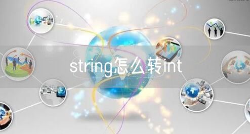 string怎么转int