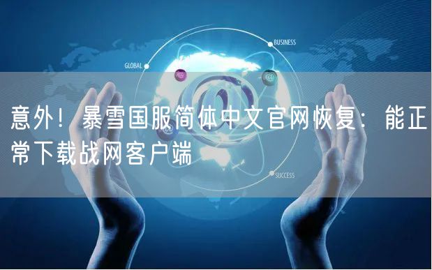 意外！暴雪国服简体中文官网恢复：能正常下载战网客户端