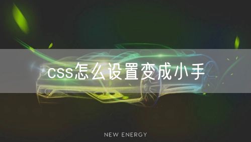 css怎么设置变成小手