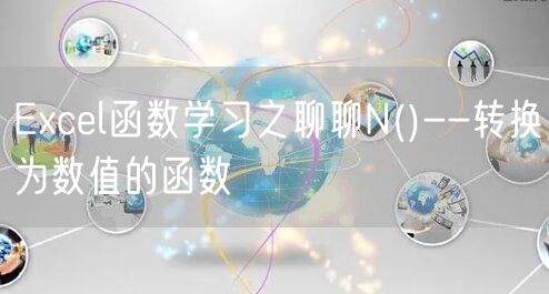 Excel函数学习之聊聊N()--转换为数值的函数