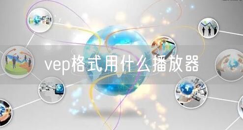 vep格式用什么播放器