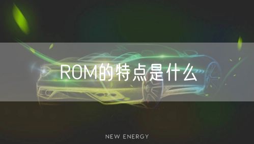 ROM的特点是什么