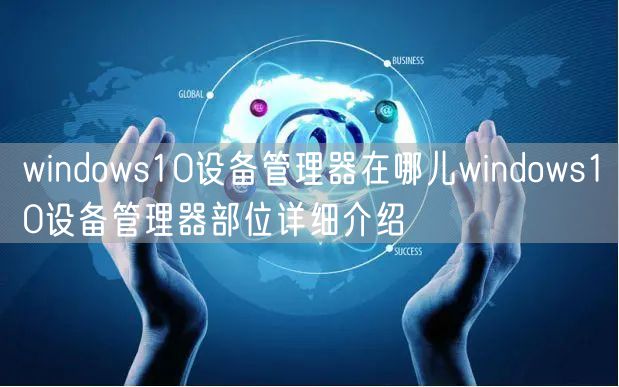 windows10设备管理器在哪儿windows10设备管理器部位详细介绍