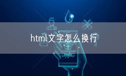 html文字怎么换行