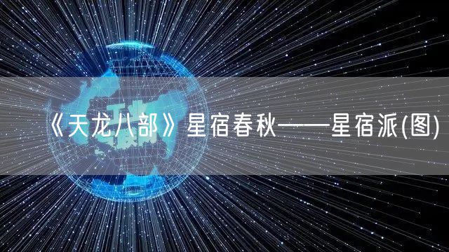 《天龙八部》星宿春秋——星宿派(图)
