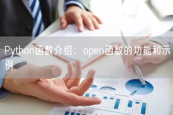 Python函数介绍:open函数的功能和示例