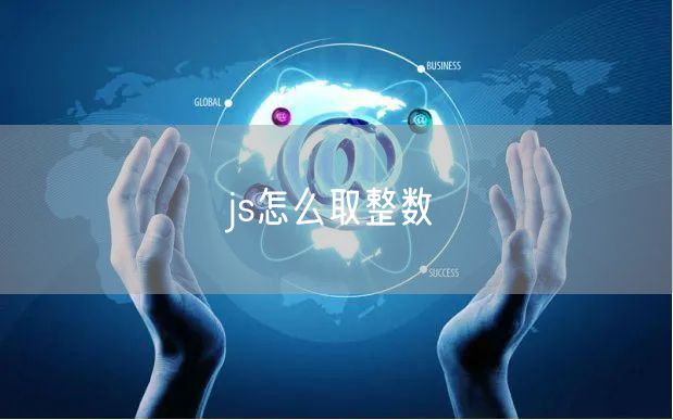 js怎么取整数