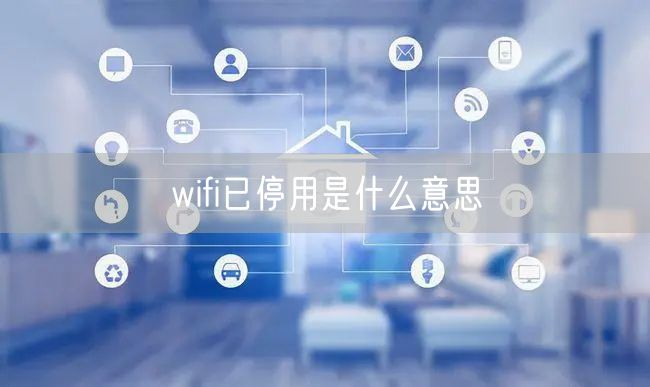 wifi已停用是什么意思