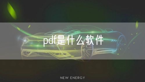 pdf是什么软件