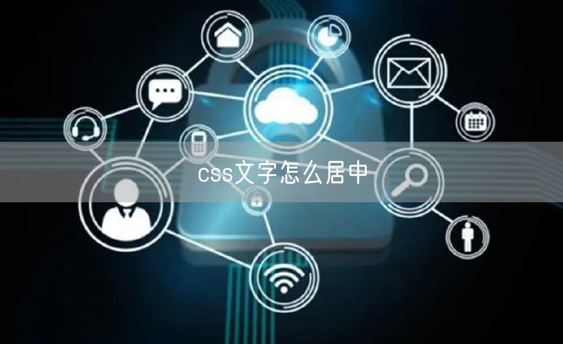 css文字怎么居中