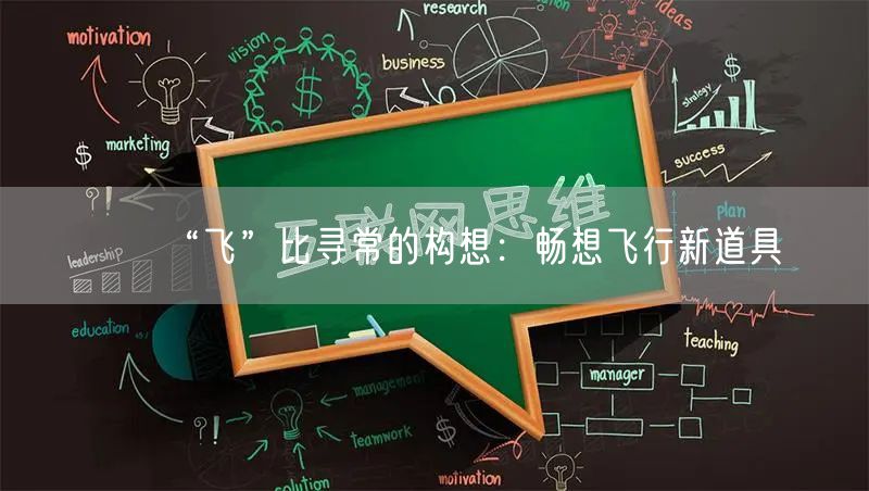 “飞”比寻常的构想:畅想飞行新道具