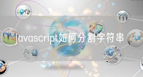 javascript如何分割字符串