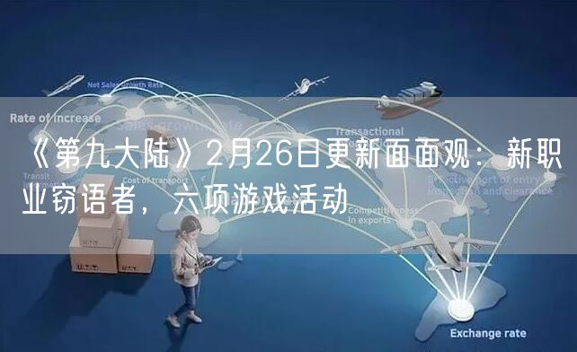 《第九大陆》2月26日更新面面观：新职业窃语者，六项游戏活动