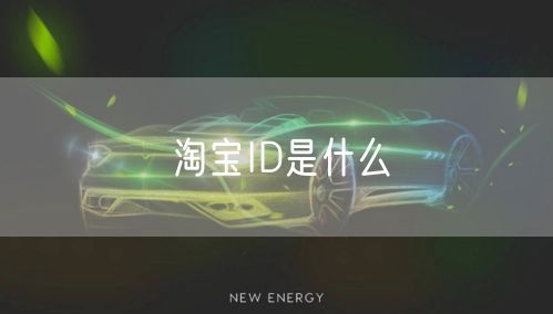 淘宝ID是什么