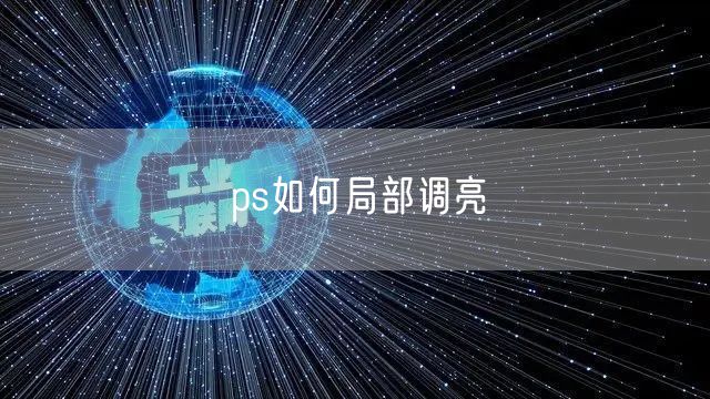 ps如何局部调亮