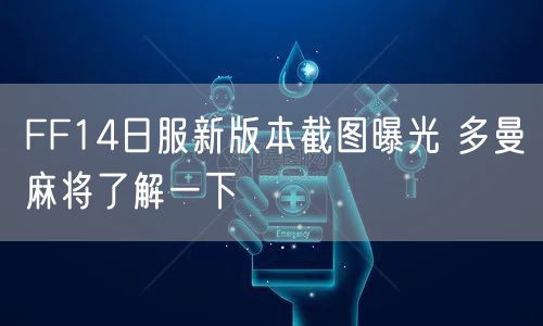 FF14日服新版本截图曝光 多曼麻将了解一下