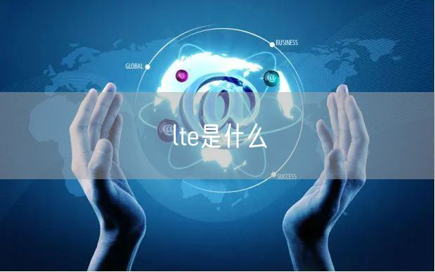 lte是什么