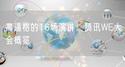 高逼格的16场演讲：腾讯WE大会概览