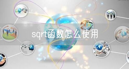sqrt函数怎么使用