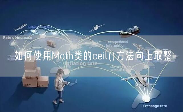 如何使用Math类的ceil()方法向上取整