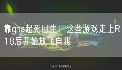 靠ghs起死回生！这些游戏走上R18后开始放飞自我