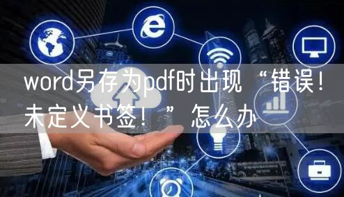 word另存为pdf时出现“错误！未定义书签！”怎么办