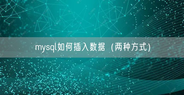 mysql如何插入数据(两种方式)