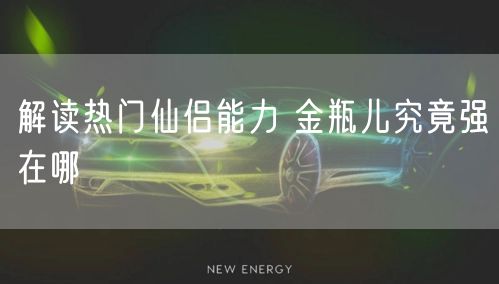 解读热门仙侣能力 金瓶儿究竟强在哪