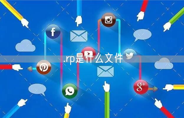 .rp是什么文件