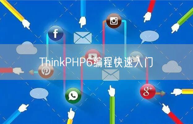 ThinkPHP6编程快速入门